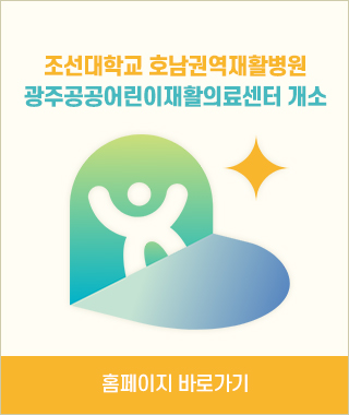 조선대학교 호남권역재활병원 광주공공어린이재활의료센터 개소