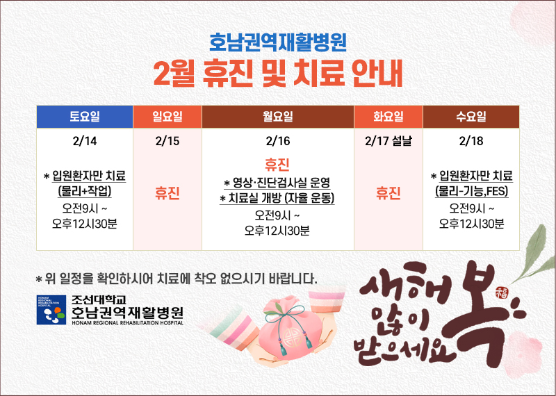 2월 휴진 및 치료안내
