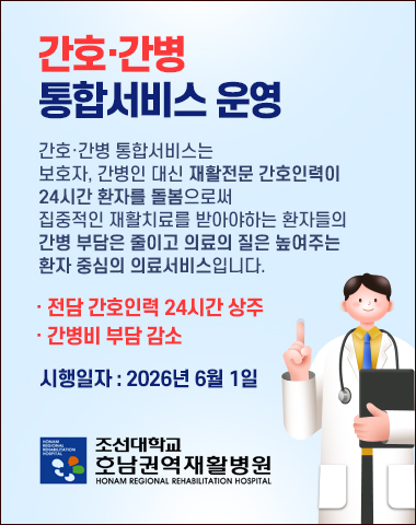 간호·간병 통합서비스 운영 간호·간병 통합서비스는 보호자, 간병인 대신 재활전문 간호인력이 24시간 환자를 돌봄으로써 집중적인 재활치료를 받아야하는 환자들의 간병 부담은 줄이고 의료의 질은 높여주는 환자 중심의 의료서비스입니다.  · 전담 간호인력 24시간 상주  · 간병비 부담 감소   시행일자 : 2026년 6월 1일