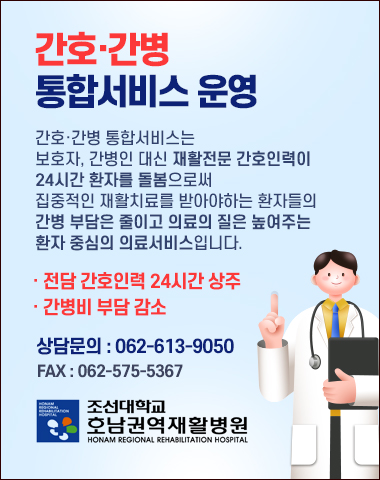 간호·간병 통합서비스 운영 간호·간병 통합서비스는 보호자, 간병인 대신 재활전문 간호인력이 24시간 환자를 돌봄으로써 집중적인 재활치료를 받아야하는 환자들의 간병 부담은 줄이고 의료의 질은 높여주는 환자 중심의 의료서비스입니다.  · 전담 간호인력 24시간 상주  · 간병비 부담 감소 상담문의 : 062-613-9050