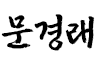 문경래 서명