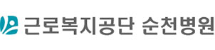 근로복지공단순천병원