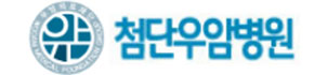 첨단우암병원