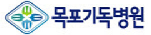 목포기독병원