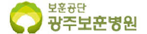 광주보훈병원