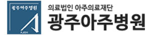 광주아주병원
