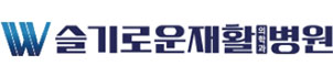 슬기로운재활병원