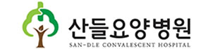 산들요양병원